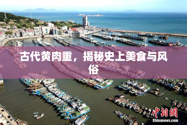 古代黄肉重，揭秘史上美食与风俗