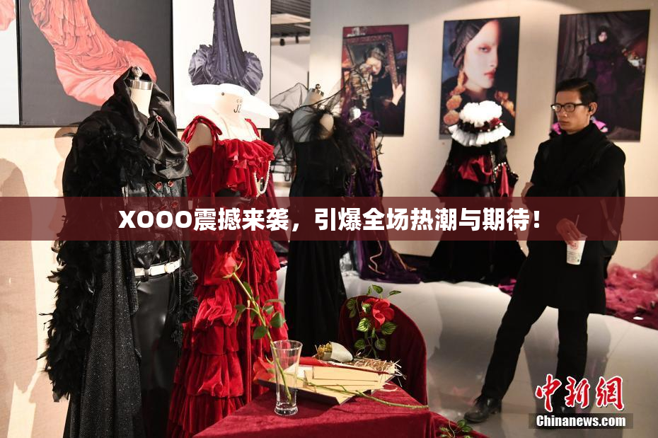 XOOO震撼来袭，引爆全场热潮与期待！