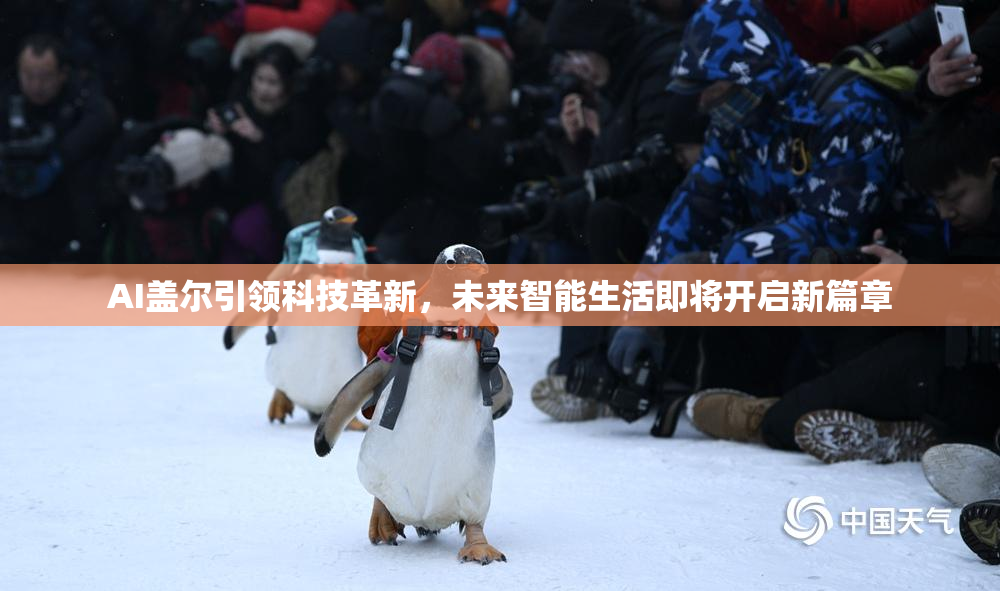 AI盖尔引领科技革新，未来智能生活即将开启新篇章