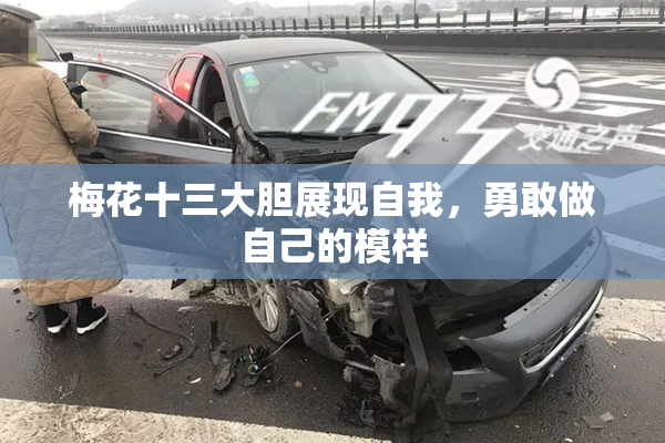 梅花十三大胆展现自我，勇敢做自己的模样