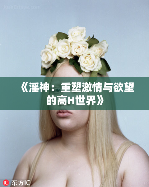 《淫神：重塑激情与欲望的高H世界》