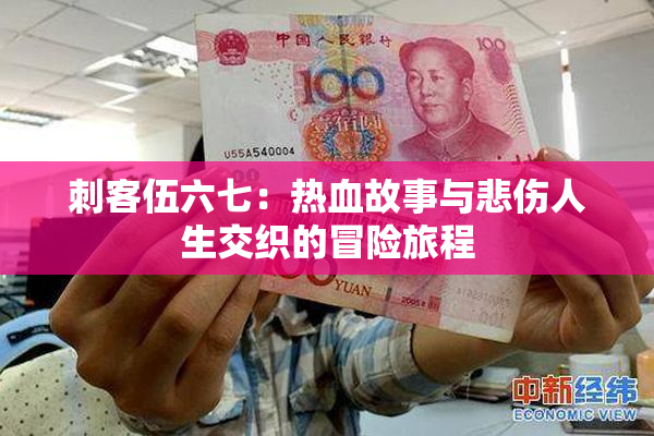 刺客伍六七：热血故事与悲伤人生交织的冒险旅程