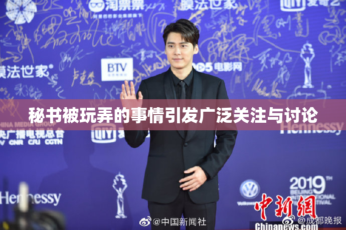 秘书被玩弄的事情引发广泛关注与讨论