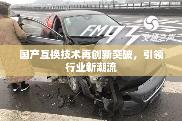国产互换技术再创新突破，引领行业新潮流