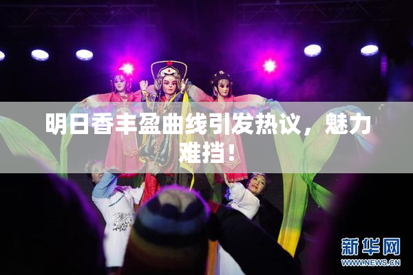 明日香丰盈曲线引发热议，魅力难挡！