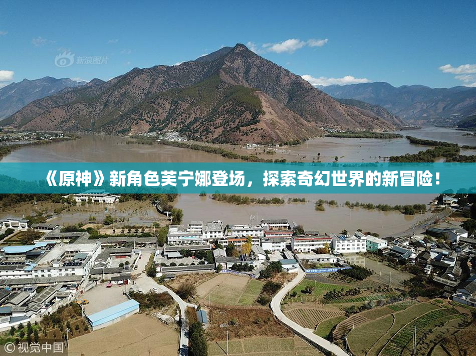 《原神》新角色芙宁娜登场，探索奇幻世界的新冒险！