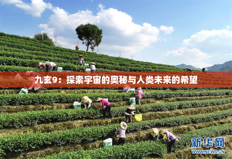 九玄9：探索宇宙的奥秘与人类未来的希望