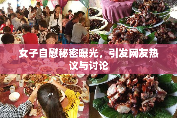 女子自慰秘密曝光，引发网友热议与讨论