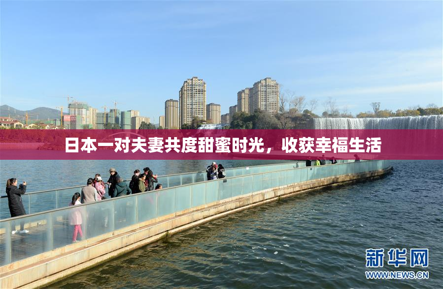 日本一对夫妻共度甜蜜时光，收获幸福生活