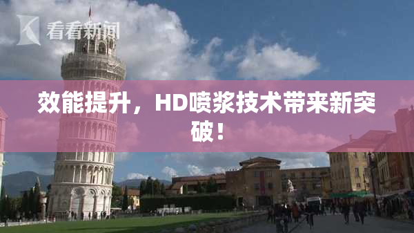 效能提升，HD喷浆技术带来新突破！
