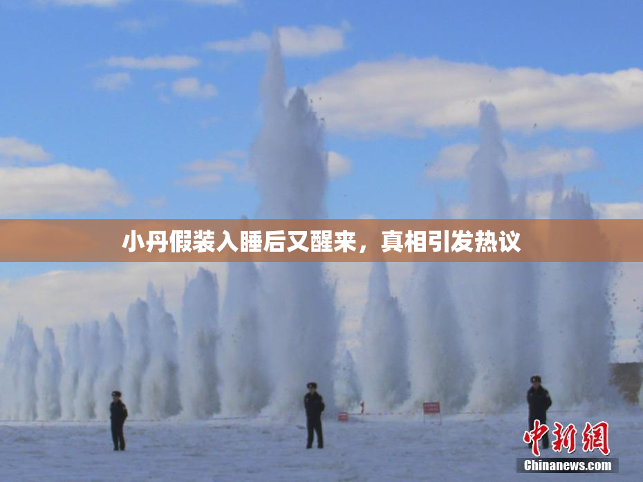 小丹假装入睡后又醒来，真相引发热议