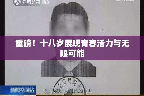 重磅！十八岁展现青春活力与无限可能