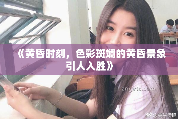《黄昏时刻，色彩斑斓的黄昏景象引人入胜》