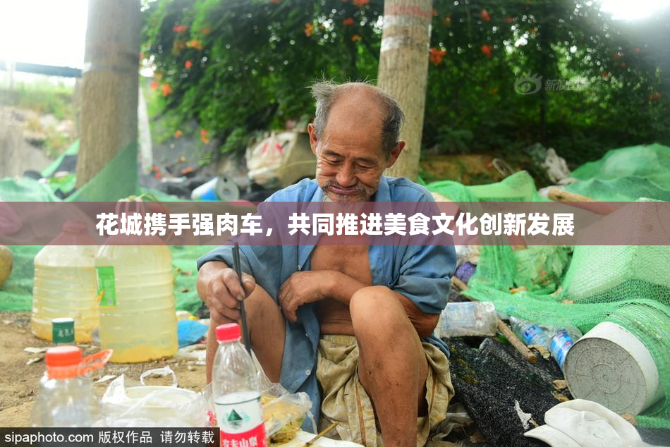 花城携手强肉车，共同推进美食文化创新发展