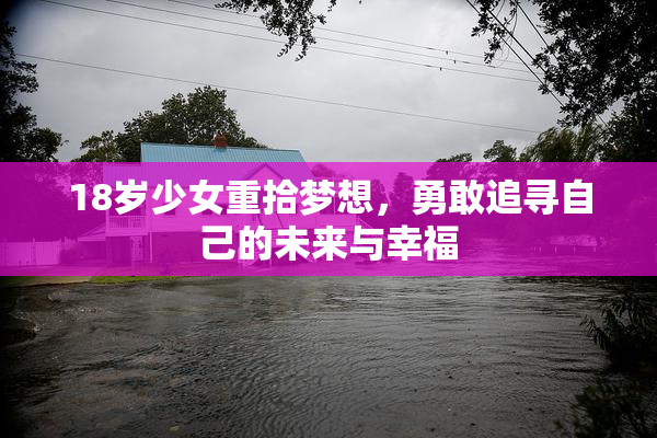 18岁少女重拾梦想，勇敢追寻自己的未来与幸福