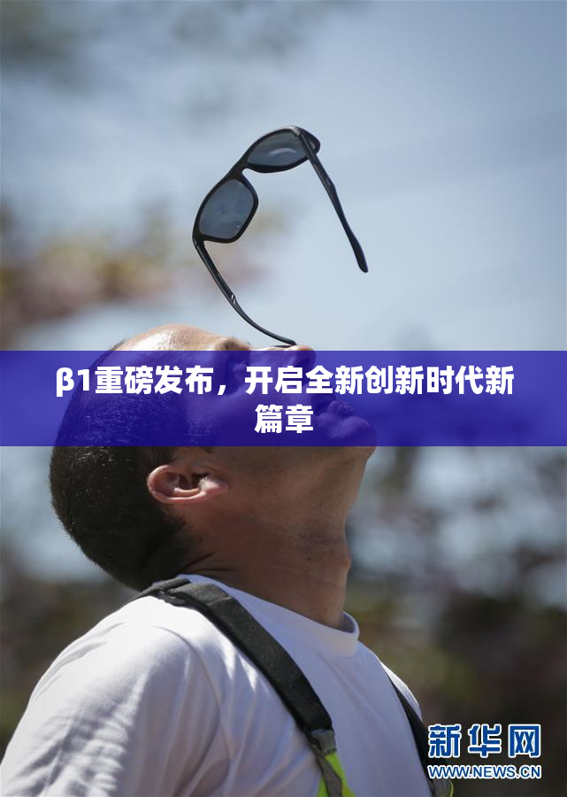 β1重磅发布，开启全新创新时代新篇章