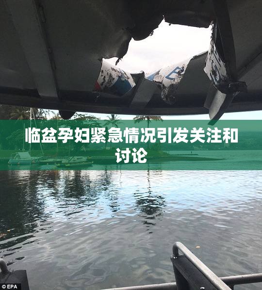 临盆孕妇紧急情况引发关注和讨论