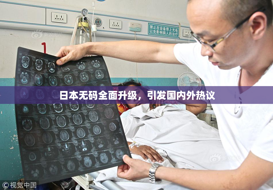 日本无码全面升级，引发国内外热议