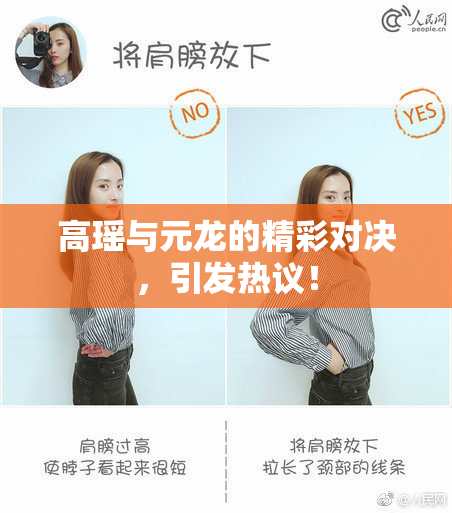 高瑶与元龙的精彩对决，引发热议！