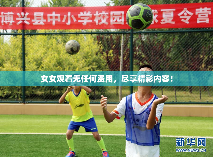 女女观看无任何费用，尽享精彩内容！