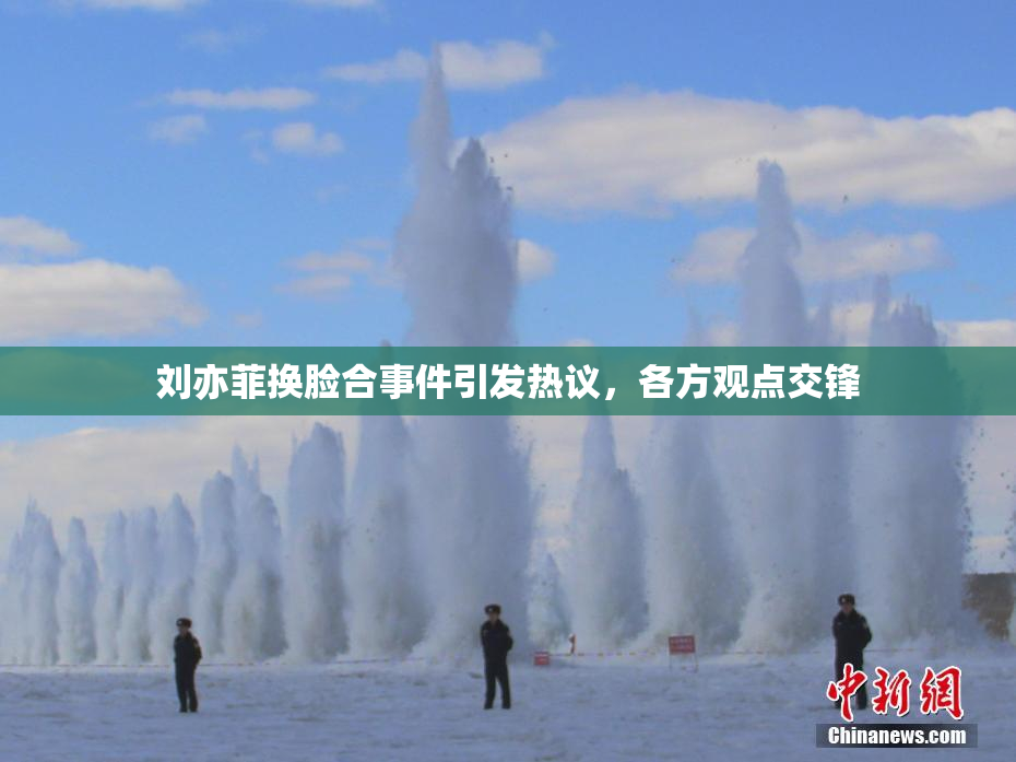 刘亦菲换脸合事件引发热议，各方观点交锋