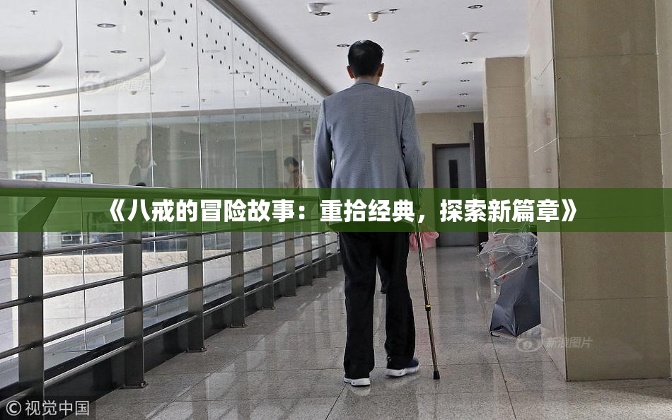 《八戒的冒险故事：重拾经典，探索新篇章》