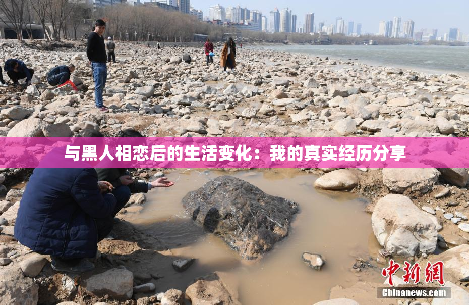 与黑人相恋后的生活变化：我的真实经历分享