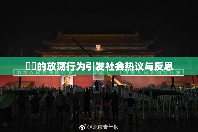 妺妺的放荡行为引发社会热议与反思