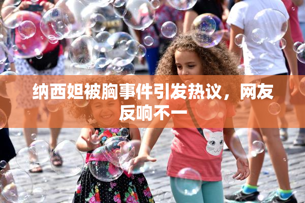 纳西妲被胸事件引发热议，网友反响不一