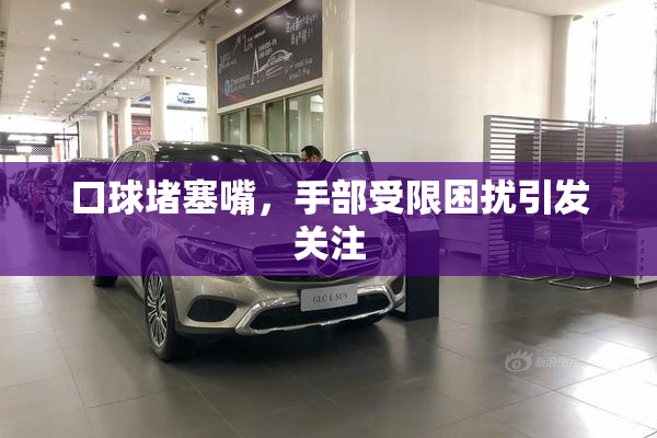 口球堵塞嘴，手部受限困扰引发关注