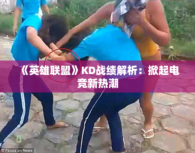 《英雄联盟》KD战绩解析：掀起电竞新热潮