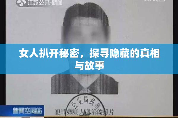 女人扒开秘密，探寻隐藏的真相与故事