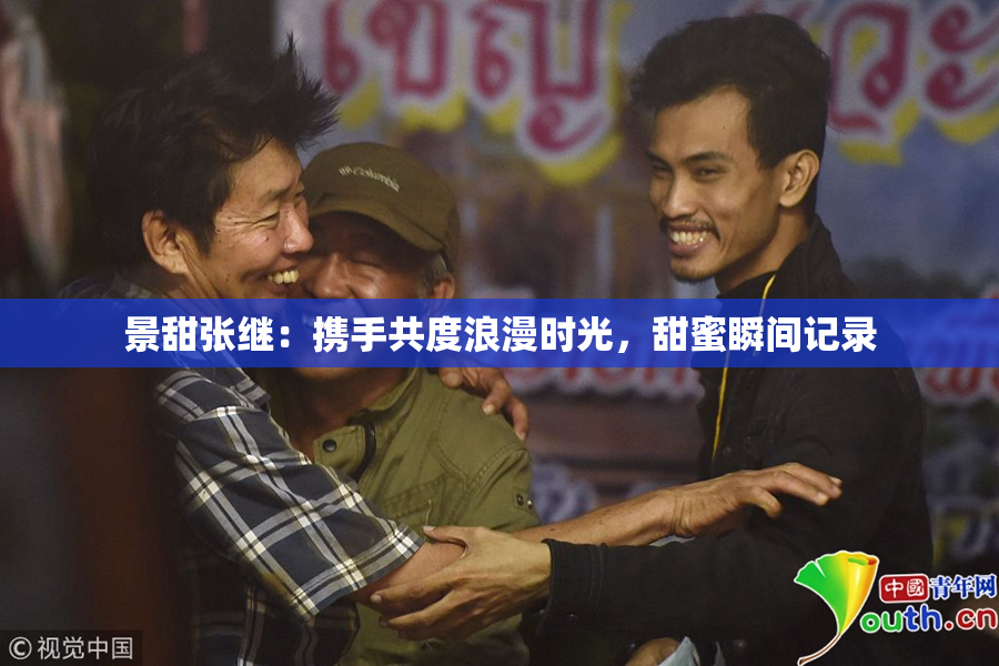 景甜张继：携手共度浪漫时光，甜蜜瞬间记录