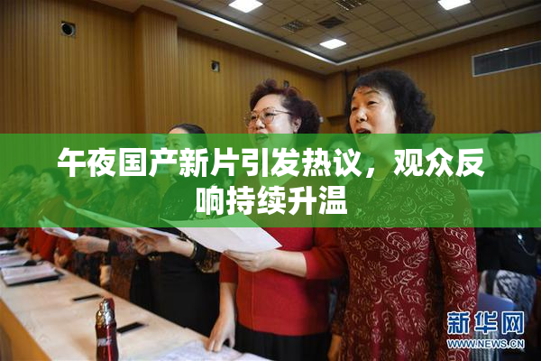 午夜国产新片引发热议，观众反响持续升温