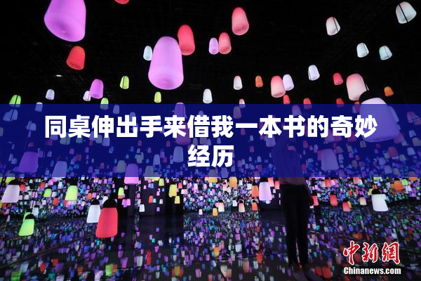 同桌伸出手来借我一本书的奇妙经历