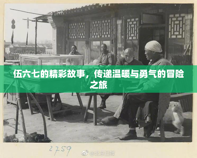 伍六七的精彩故事，传递温暖与勇气的冒险之旅