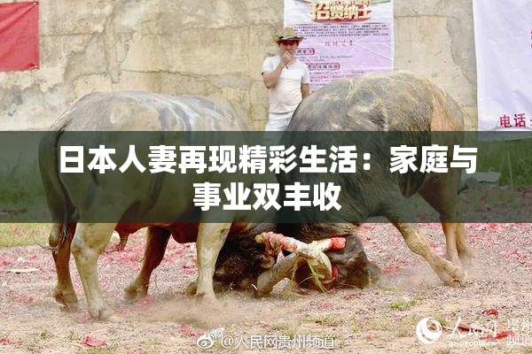 日本人妻再现精彩生活：家庭与事业双丰收
