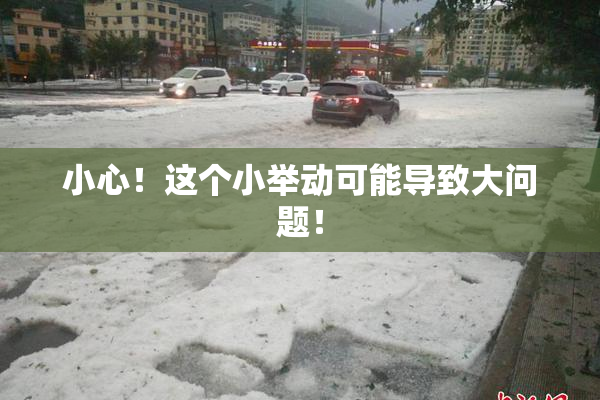 小心！这个小举动可能导致大问题！