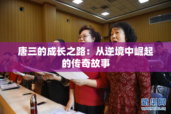 唐三的成长之路：从逆境中崛起的传奇故事