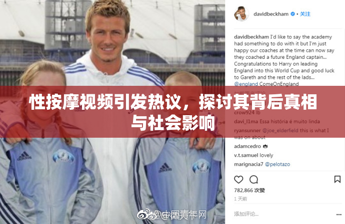 性按摩视频引发热议，探讨其背后真相与社会影响