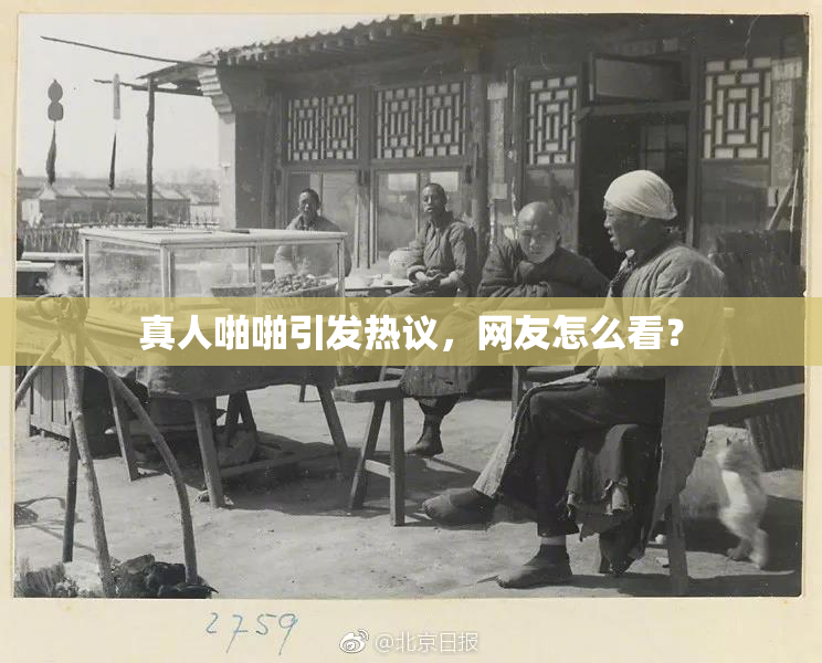 真人啪啪引发热议，网友怎么看？