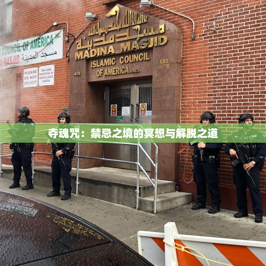 夺魂咒：禁忌之境的冥想与解脱之道