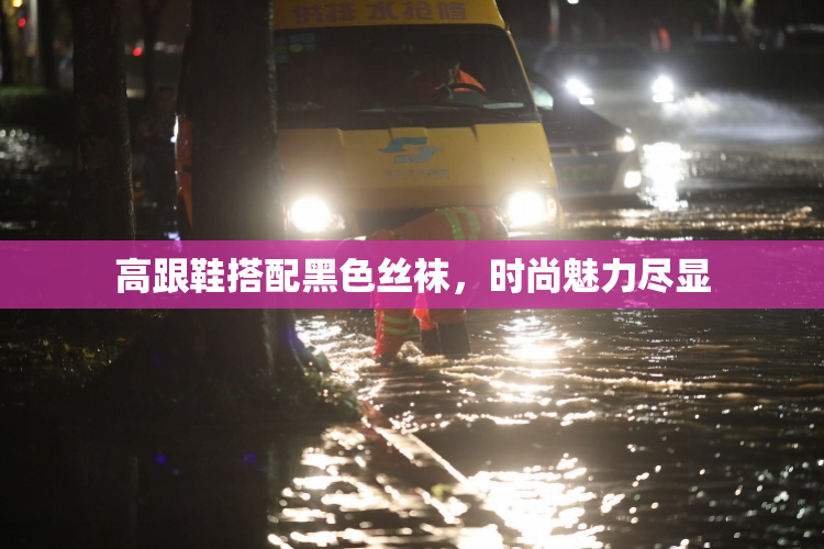 高跟鞋搭配黑色丝袜，时尚魅力尽显