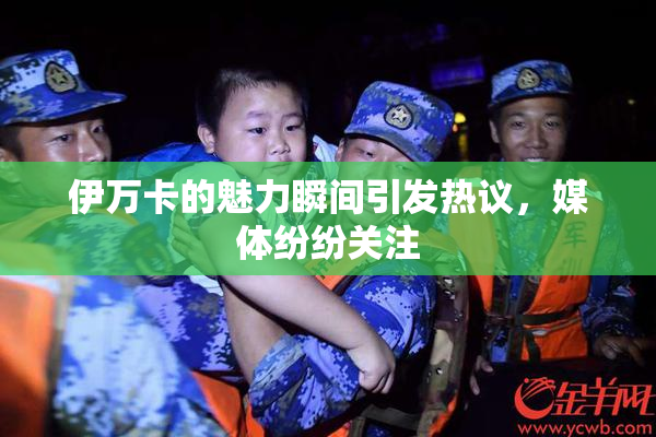 伊万卡的魅力瞬间引发热议，媒体纷纷关注