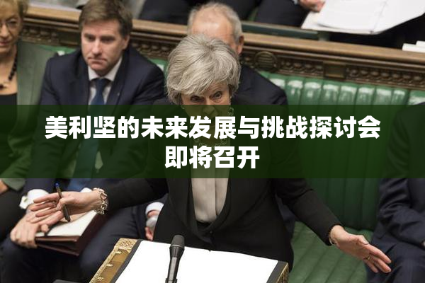 美利坚的未来发展与挑战探讨会即将召开