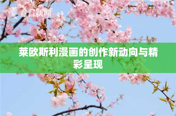 莱欧斯利漫画的创作新动向与精彩呈现