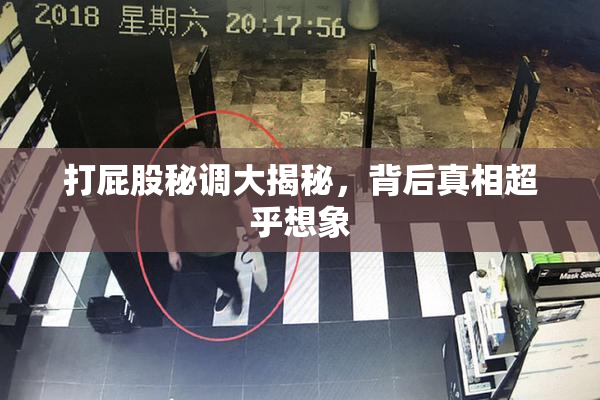 打屁股秘调大揭秘，背后真相超乎想象
