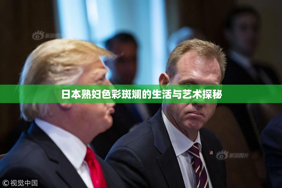 日本熟妇色彩斑斓的生活与艺术探秘