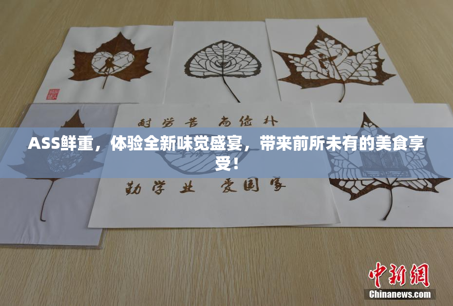 ASS鲜重，体验全新味觉盛宴，带来前所未有的美食享受！