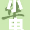 小电影网：影视盛宴尽在掌中，快来体验吧！